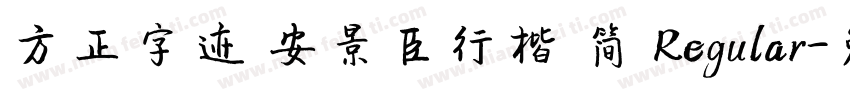 方正字迹 安景臣行楷 简 Regular字体转换